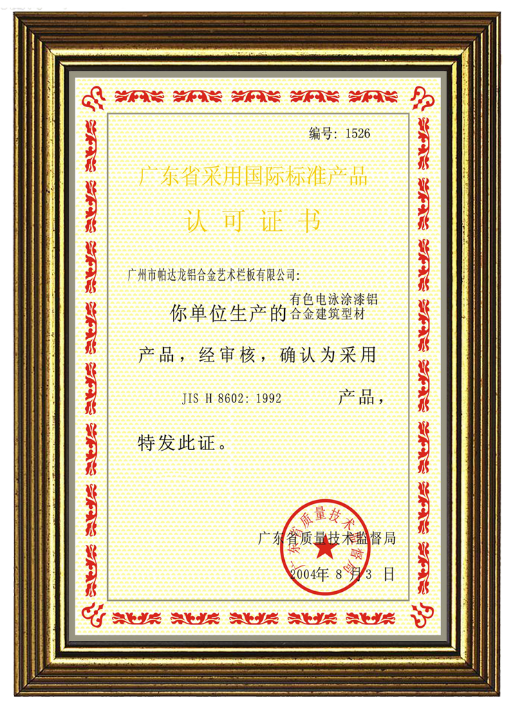 鋁合金樓梯護(hù)欄國(guó)際安全標(biāo)準(zhǔn)檢驗(yàn)證書