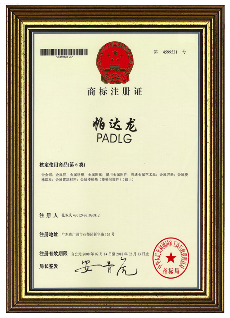鋁合金護(hù)欄帕達(dá)龍商標(biāo)專利證書(shū)