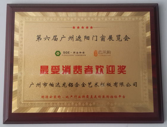 鋁合金欄桿最受廣大消費(fèi)者歡迎榮譽(yù)證書(shū)